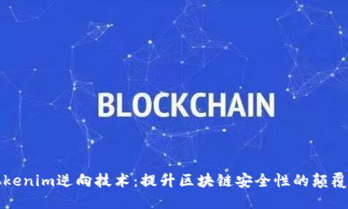 探索Tokenim逆向技术：提升区块链安全性的颠覆性方法