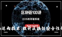 探索Tokenim逆向技术：提升区块链安全性的颠覆性