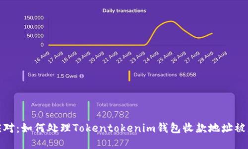 防范和应对：如何处理Tokentokenim钱包收款地址被盗的风险