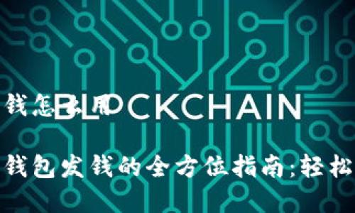 数字钱包深圳发钱怎么用

在深圳使用数字钱包发钱的全方位指南：轻松快捷的支付体验