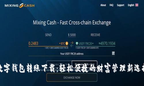 数字钱包转账下载：轻松便捷的财富管理新选择
