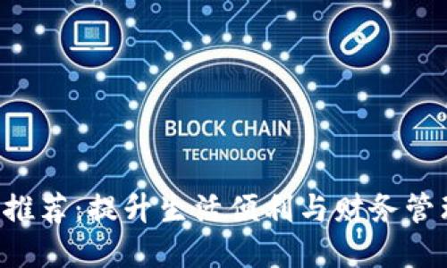 数字钱包APP推荐：提升生活便利与财务管理的最佳选择