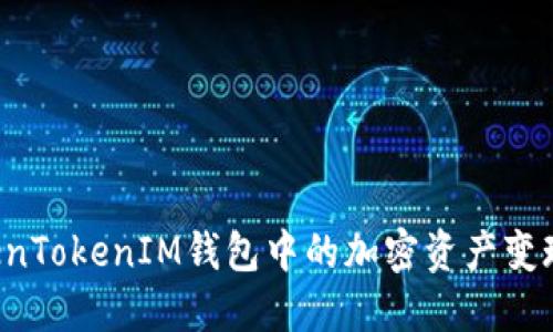 如何将TokenTokenIM钱包中的加密资产变现：详细攻略