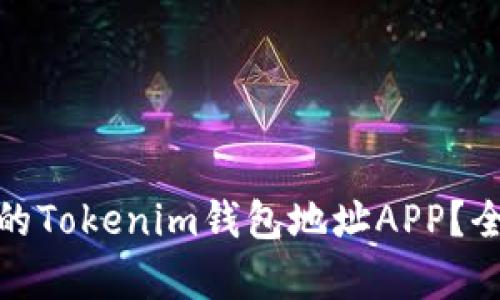 如何选择最适合你的Tokenim钱包地址APP？全面解析与用户价值