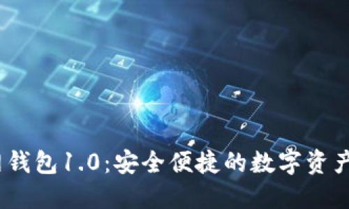 IM Token官网钱包1.0：安全便捷的数字资产管理解决方案