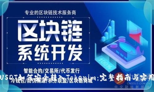 火币USDT如何安全转入Tokenim：完整指南与实用技巧