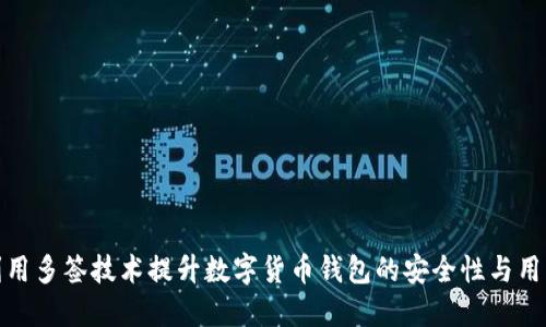 如何利用多签技术提升数字货币钱包的安全性与用户体验