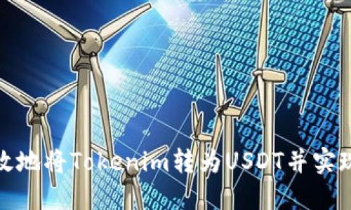如何安全高效地将Tokenim转为USDT并实现收益最大化