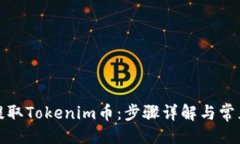 归类如何轻松提取Tokenim币：步骤详解与常见问题