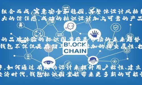 数字货币钱包标识图案的设计与应用

数字货币, 钱包设计, 标识图案, 用户体验, 数字资产/guanjianci

引言：数字货币的崛起与钱包的必要性
随着数字货币的快速发展，越来越多的人开始关注如何安全、高效地管理自己的数字资产。数字货币钱包作为存储和交易数字货币的重要工具，其图标设计在用户体验与品牌识别中扮演着重要角色。实际上，一个独特而引人注目的钱包牌图案可以在瞬息万变的市场中脱颖而出，提升用户的使用体验，同时传达出品牌的核心价值。

数字货币钱包的基本概念
在深入了解钱包标识图案的设计之前，我们首先需要明确数字货币钱包的基本概念。数字货币钱包是指一种软件程序或硬件设备，用于存储你的数字资产，例如比特币、以太坊等。它不仅仅是储存工具，更是用户与整个区块链网络进行交互的门户。
数字货币钱包主要有以下几种类型：热钱包、冷钱包、纸钱包等。其中，热钱包常常用于日常的交易，而冷钱包则用于长时间的安全存储。无论是哪种类型的钱包，一个醒目的标识都能够帮助用户快速识别并记住该钱包，促进品牌的用户粘性。

用户对数字货币钱包的期待
用户在选择和使用数字货币钱包时，往往有以下几点期待：
ul
    listrong安全性/strong：安全性是用户最关注的因素之一，尤其是在经历了一些安全事件后，用户对钱包的安全设计要求更为严格。/li
    listrong易用性/strong：一个友好的用户界面和简便的操作流程能够极大提高用户的体验，使他们能够轻松上手。/li
    listrong客户支持/strong：在遇到问题时，能及时获得支持也是用户期待的重要组成部分。/li
/ul

钱包标识图案的重要性
钱包的标识图案不仅仅是一个简单的外观装饰，它能够传达到用户的多个信息层面。首先，它向用户传达品牌形象，好的设计能够潜移默化地传递出钱包的核心价值。例如，在设计中融合了安全、简单、实用等元素的图案，能够让用户在潜意识中感受到信任和可靠性。
在实际应用中，一个成功的标识设计往往能够带来意想不到的效果。例如，某个数字货币钱包的标识直接采用简约的安全锁图案，短时间内便建立起了强大的品牌认知度和用户信任。这也说明，设计语言能够对用户心理产生直接影响，因此，设计钱包牌图案时应该充分考虑到这些因素。

设计数字货币钱包标识的要素
在进行数字货币钱包标识图案的设计时，有几个关键要素不可忽视：
ul
    listrong色彩/strong：颜色能够传达情感和品牌特征，常见的如蓝色通常代表着信任，而绿色则与安全联系在一起。/li
    listrong形状/strong：标识的形状应简洁且易于识别，过于复杂的图案可能反而让用户感到混淆。/li
    listrong字体/strong：如果设计中包含文字，字体的选择同样重要，需与品牌形象相匹配，并确保可读性。/li
/ul

成功案例分析
我们可以通过对一些成功数字货币钱包的标识图案进行分析，来更深入地理解其设计背后的意义。例如，某知名钱包的标识由简单的几何图形组合而成，寓意安全和稳固，其整体设计风格结合用户的年轻及现代化的特点，迅速收获了大量忠实用户。
这个品牌不仅注重技术的创新，同时还非常注重用户社区的建设。通过不断聆听用户反馈和改进产品，他们的品牌形象在用户心中建立起了强大的信任感。成功的标识设计加上可靠的产品质量，这无疑是这家公司的成功之道。

个人总结与展望
在总结近几年的观察和经验时，我认为数字货币钱包的标识设计应更加注重与用户的互动。随着用户对品牌忠诚度的提升，能够快速建立良好的品牌体验的标识图案将是市场的未来趋势。设计不仅需要专业技艺的支持，也需要对市场和用户有深刻的理解。
随着数字货币的普及，相信钱包的设计也将更加多样化，用户的需求也会越来越复杂，这要求设计师必须保持敏感的市场触觉。未来，数字货币钱包不仅仅是存储工具，其附加的社交属性、投资价值等都将推动其标识设计的不断创新与发展。

结论
总的来说，数字货币钱包的标识设计是一个不可小觑的领域，它承载着品牌形象、用户体验以及市场竞争的多重意义。在这个竞争激烈的市场中，如何通过有效的设计来提升用户粘性、建立信任，是每一个数字货币钱包品牌所需要思考的方向。
因此，设计师们应当不断探索与创新，结合技术进步与市场动态，为用户提供更好的使用体验和更加安全的管理方式。我们期待在未来的数字经济时代，钱包标识图案能带来更多新的可能性。