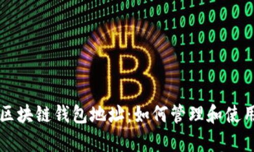 全面解析区块链钱包地址：如何管理和使用加密货币