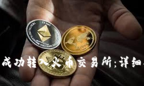 如何将Tokenim成功转入火币交易所：详细指南与注意事项
