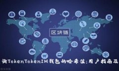 如何高效查询TokenTokenIM钱包的哈希值：用户指南