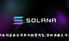 如何快速创建和使用微信数字钱包，实现便捷支