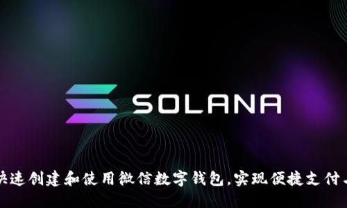 如何快速创建和使用微信数字钱包，实现便捷支付与理财