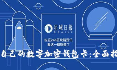 如何选择适合自己的数字加密钱包卡：全面指南与实用建议