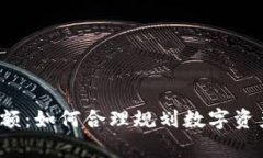 数字钱包存银行限额：如何合理规划数字资产，