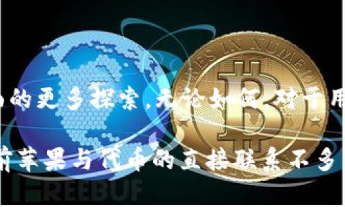 苹果（Apple）在其产品和服务中并不直接提供所谓的「tokenim」功能。这里的“tokenim”可能是指“token”相关的概念，即在数字货币或区块链技术中使用的代币。

### 苹果与区块链技术的互动

近年来，区块链和加密货币受到了广泛关注，许多科技公司正在探索如何将这些新兴技术融入他们的业务模式。然而，苹果的官方态度相对保守。公司在销售和推广数字货币及相关技术上并没有积极的举措，甚至在某些情况下对加密货币持谨慎态度。

#### 安全性与隐私

苹果特别注重用户的安全性和隐私。在涉及金融交易或用户数据的上下文中，任何可以追踪或被盗用的代币系统都可能与苹果的安全策略相悖。例如，苹果通过其产品（如iPhone和Apple Pay）提供了相对安全的支付解决方案，而并不依赖加密货币的波动性和不确定性。

#### App Store的限制

苹果的App Store有严格的规定，开发者在应用中使用加密货币的功能时，必须遵循特定的指南。这意味着开发者的应用可以展示如何使用加密货币，但不能以直接交易或提供钱包服务为卖点。这种限制使得苹果在区块链技术的市场中保持了较低的参与度。

### 代币（Token）的概念

在讨论“token”的意义之前，首先我们要理解代币（token）这是一个广泛的术语。它可以代表多种不同的资产或权益。例如，在区块链生态中，代币可以是一种数字货币，也可以是某种特定服务的使用权，甚至还可以是实物资产的代表。

不同类型的代币包括但不限于：

- **交易型代币**：例如比特币等，用于在线交易。
- **应用型代币**：在特定平台内使用的代币，如以太坊中的各种应用。
- **证券型代币**：代表权益的资金性质，通常与传统证券类似。

#### 代币的应用场景

以个人经验来说，代币可以在多个领域找到应用。例如，在某些专注于金融技术的项目中，用户可以通过持有代币来享受特定的服务和权益，如降低交易费用或获得更高的投资回报。同时，在数字艺术和游戏领域，用户可以通过购买和交易代币来实现资产增值。

### 结论

尽管苹果目前并不直接支持“tokenim”，但随着科技的发展，特别是金融科技的迅猛崛起，未来也许会看到苹果在这方面的更多探索。无论如何，对于用户而言，理解代币以及它们在数字经济中的应用将非常重要。

在这个快速变化的互联网时代，保持对新技术的敏感与开放态度，对于个人和企业的未来都是一种积极的姿态。尽管目前苹果与代币的直接联系不多，但我们无法忽视未来可能的机遇。