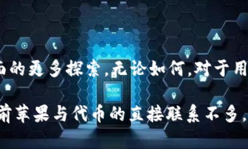 苹果（Apple）在其产品和服务中并不直接提供所谓的「tokenim」功能。这里的“tokenim”可能是指“token”相关的概念，即在数字货币或区块链技术中使用的代币。

### 苹果与区块链技术的互动

近年来，区块链和加密货币受到了广泛关注，许多科技公司正在探索如何将这些新兴技术融入他们的业务模式。然而，苹果的官方态度相对保守。公司在销售和推广数字货币及相关技术上并没有积极的举措，甚至在某些情况下对加密货币持谨慎态度。

#### 安全性与隐私

苹果特别注重用户的安全性和隐私。在涉及金融交易或用户数据的上下文中，任何可以追踪或被盗用的代币系统都可能与苹果的安全策略相悖。例如，苹果通过其产品（如iPhone和Apple Pay）提供了相对安全的支付解决方案，而并不依赖加密货币的波动性和不确定性。

#### App Store的限制

苹果的App Store有严格的规定，开发者在应用中使用加密货币的功能时，必须遵循特定的指南。这意味着开发者的应用可以展示如何使用加密货币，但不能以直接交易或提供钱包服务为卖点。这种限制使得苹果在区块链技术的市场中保持了较低的参与度。

### 代币（Token）的概念

在讨论“token”的意义之前，首先我们要理解代币（token）这是一个广泛的术语。它可以代表多种不同的资产或权益。例如，在区块链生态中，代币可以是一种数字货币，也可以是某种特定服务的使用权，甚至还可以是实物资产的代表。

不同类型的代币包括但不限于：

- **交易型代币**：例如比特币等，用于在线交易。
- **应用型代币**：在特定平台内使用的代币，如以太坊中的各种应用。
- **证券型代币**：代表权益的资金性质，通常与传统证券类似。

#### 代币的应用场景

以个人经验来说，代币可以在多个领域找到应用。例如，在某些专注于金融技术的项目中，用户可以通过持有代币来享受特定的服务和权益，如降低交易费用或获得更高的投资回报。同时，在数字艺术和游戏领域，用户可以通过购买和交易代币来实现资产增值。

### 结论

尽管苹果目前并不直接支持“tokenim”，但随着科技的发展，特别是金融科技的迅猛崛起，未来也许会看到苹果在这方面的更多探索。无论如何，对于用户而言，理解代币以及它们在数字经济中的应用将非常重要。

在这个快速变化的互联网时代，保持对新技术的敏感与开放态度，对于个人和企业的未来都是一种积极的姿态。尽管目前苹果与代币的直接联系不多，但我们无法忽视未来可能的机遇。