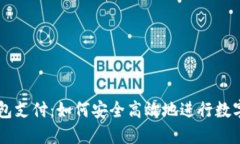 区块链钱包支付：如何安全高效地进行数字货币