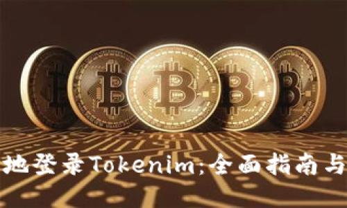 如何安全地登录Tokenim：全面指南与用户技巧