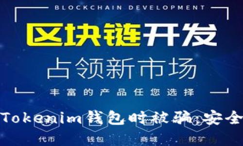 如何避免在使用Tokenim钱包时被骗：安全指南与防范措施