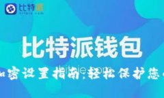 手机钱包加密设置指南：轻松保护您的资金安全