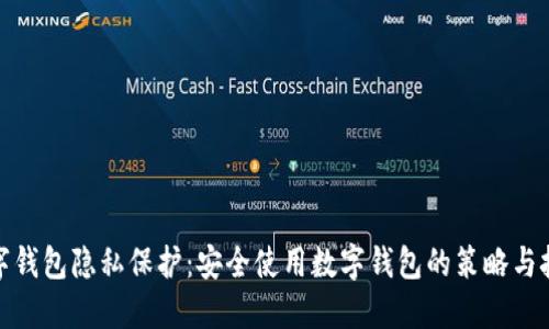 数字钱包隐私保护：安全使用数字钱包的策略与技巧