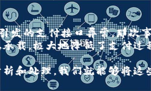 如何快速解决数字钱包支付接口异常问题，提升用户体验

数字钱包, 支付接口, 异常处理, 用户体验, 在线支付/guanjianci

引言
在数字经济日益兴起的今天，数字钱包已经成为人们生活中不可或缺的一部分。然而，在支付过程中的接口异常却时常让用户感到困扰。无论是商家还是用户，支付接口异常都会导致交易失败，进而影响用户体验和商家的信誉。了解如何快速解决这些问题，不仅能提升用户满意度，还能促进销售额的提升。

支付接口异常的常见原因
在开始解决问题之前，首先我们需要了解支付接口异常的常见原因。支付接口异常可能由多种因素引起，这些因素包括但不限于：网络不稳定、服务器故障、接口文档更新不及时、支付服务提供商的系统维护等。
例如，假设用户在高峰时段使用数字钱包支付，由于网络拥堵而发生超时错误，这显然是影响用户体验的重要因素。又或者，在某次系统更新后，商家没有及时更新调用的接口版本，导致支付请求无法成功发送。

如何诊断支付接口异常
为了迅速解决支付接口异常，首先需要进行诊断。这包含了几个步骤：
ul
li检查网络连接，确保设备能够正常上网。/li
li通过日志分析，回溯异常发生的根本原因。/li
li验证支付接口文档，确认调用方式及参数设置是否正确。/li
li联系支付服务商，确认是否存在系统维护或故障。/li
/ul
在这其中，日志分析能够极大提升我们对异常的理解。很多时候，当我们了解到支付请求的具体错误信息后，就可以有针对性地进行修复。比如，某次购物时，我曾经遇到过这种“参数错误”的情况，通过查看后台日志我发现原来是因为我传递的金额格式不正确，这使得整个交易无法完成。

快速解决支付接口异常的方法
解决支付接口异常的方法可以采用以下几种：首先，保持与支付服务商的良好沟通。通过及时获取技术支持，能帮助我们快速找到问题所在。此外，还需要建立定期的接口监测和健康检查机制。
问题解决后，同样重要的是事后总结，避免类似的情况再次出现。可以设置定期的技术交流会议，将遇到的问题进行归纳，分享给整个团队。

如何支付流程，减少接口异常的发生
在解决了支付接口异常问题后，我们还要思考如何支付流程，减少此类问题的发生。首先，用户体验是重中之重，流畅的支付体验不仅能提升转化率，还能增加用户的满意度。
其次，要持续保持对支付接口的监控服务，能够及时发现潜在的异常并进行快节奏的调整。例如，某个在线商家通过引入实时监控工具，能够在支付流程中即时反馈给用户，若系统出现异常，立刻进行调整。

总结与展望
数字钱包支付接口的异常处理是一个值得重视的课题。在这里，我们探讨了支付接口异常的常见原因、诊断步骤、解决方法及策略。我相信，通过这些措施的实施，商家能够在提升用户体验的同时，降低支付异常带来的风险。
总结来看，数字经济的发展趋势是不可逆转的，数字钱包将继续发挥更大的作用。未来，我们期待支付接口能更为高效、稳定，助力商家与用户之间的良好互动。而作为一个有心的从业者，我们要时刻关注技术的进步与用户的反馈，在变化中寻找机遇。

个人经验分享
作为一名曾经在电商平台工作的产品经理，我深知支付流程的流畅性对于用户的重要性。我们曾在一次大促期间，遇到由于访问量过大而引发的支付接口异常。那次事件不仅让我们的销售受到了严重影响，也让我们的人气在短时间内大打折扣。
从那件事情中，我们意识到了支付性能的极端重要性。之后我们进行了整体支付流程的调整，增设了多个支付渠道，确保在高峰期能够平稳承载，极大地降低了支付过程中的问题发生率。通过这些努力，我们最终恢复了用户的信任，也提升了品牌形象。

在应对数字钱包支付接口异常时，保持冷静和理智是至关重要的。虽然在问题发生时，可能会感到措手不及，但只要通过合理的方法进行分析和处理，我们就能够将这些异常转化为改进的机会，进一步完善我们的支付系统。这不仅有助于增强用户对品牌的信任，也为未来的商业活动奠定了更坚实的基础。