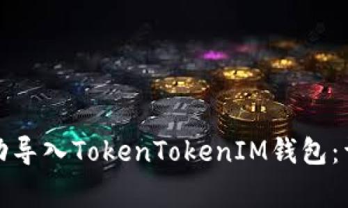 如何在新手机上成功导入TokenTokenIM钱包：详细步骤与注意事项