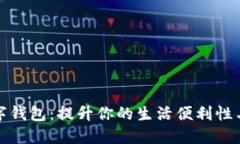 澳包数字钱包：提升你的生活便利性与安全性