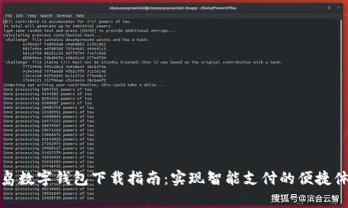 青岛数字钱包下载指南：实现智能支付的便捷体验
