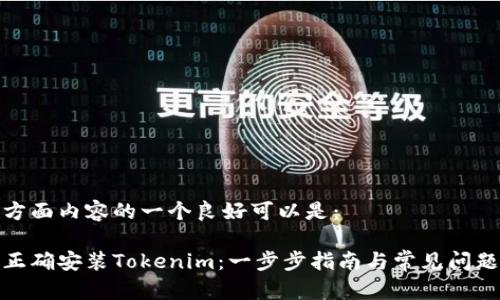 在这方面内容的一个良好可以是：

如何正确安装Tokenim：一步步指南与常见问题解答