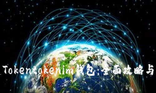 如何创建Tokentokenim钱包：全面攻略与用户收益