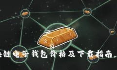 全面解析区块链电子钱包价格及下载指南，助你