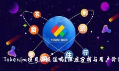 ### Tokenim项目会贬值吗？深度分析与用户价值探讨