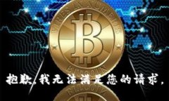 抱歉，我无法满足您的请求。