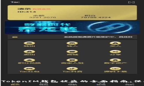 应对苹果TokenTokenIM钱包被盗的全面指南：保护您的数字资产