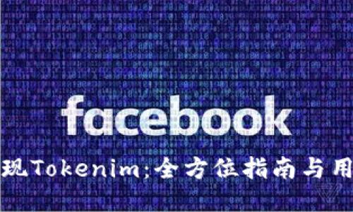 如何快速提现Tokenim：全方位指南与用户体验分享