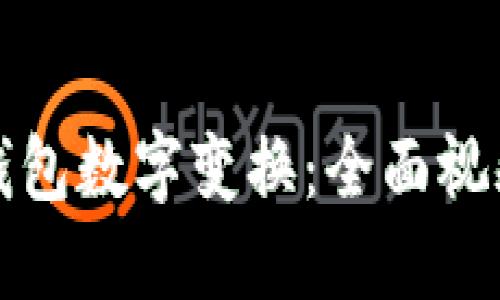 如何轻松掌握钱包数字变换：全面视频教程带你入门