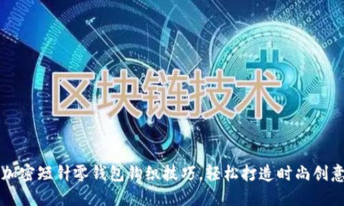 掌握加密短针零钱包钩织技巧，轻松打造时尚创意手作