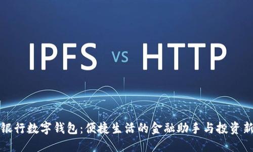 兴业银行数字钱包：便捷生活的金融助手与投资新机遇