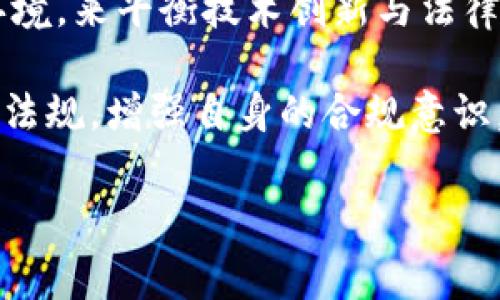 在讨论“tokenim警方能冻结吗”这个问题之前，我们首先要了解一些相关的背景信息。随着加密货币和区块链技术的发展，涉及到数字货币的法律问题也逐渐受到关注。尤其是在加密资产的交易和使用过程中，如何管理和监管这些资产成为亟待解决的问题。

什么是Tokenim？
Tokenim是指一种基于区块链技术的数字资产，通常可以用于多种用途，例如支付、投资或作为某种服务的交换工具。Tokenim的出现让用户可以享受到更高效、透明的交易体验，但同时也带来了不少法律和安全方面的挑战。

警方能否冻结Tokenim？
关于警方是否能够冻结Tokenim，这个问题并不是简单的“是”或“否”。实际情况会涉及多个因素，包括当地法律、Tokenim的具体性质以及案件的特殊情况。

在很多国家，警方在调查涉及欺诈、洗钱或其他非法行为的案件时，有权冻结相关的金融资产，包括加密货币。这种权力通常是基于法律授权的。例如，在一些地方，警方可以申请法庭令，以合法手段冻结或扣押涉及犯罪的数字资产。

法律框架与监管
不同国家和地区对加密资产的监管政策不尽相同。以美国为例，虽然联邦法律对加密货币没有明确的规定，但各州的法律可能会有所差异。而在其他国家，如中国，加密货币的交易和使用受到严格限制。了解这些法律框架对于人们使用Tokenim来说是非常重要的。

在许多情况下，警方需要依赖当地的法律来行使他们的权利。例如，很多地方，警方需要经过法庭批准才能冻结任何形式的资产，包括Tokenim。这就要求警方出具足够的证据证明资产与非法活动有直接关系。

冻结或没收的过程
实际上，冻结Tokenim的过程通常会经历几个步骤。首先，警方必须进行调查，收集证据。在确认某个Tokenim涉及非法活动后，他们可以向法庭申请冻结令。在获得法庭批准后，警方将会采取行动，冻结相关的资产。

举个例子，假设警方正在调查一起涉及加密货币的洗钱活动，他们会首先追踪资金的流向，找到与该活动相关的Tokenim。一旦确认，警方便可以申请冻结这些资产。这一系列操作可能需要几周甚至几个月的时间，根据案件的复杂性而定。

用户需要注意的事项
作为Tokenim的用户，了解法律法规以及自身的权益是非常重要的。这不仅帮助你更好地进行交易，也能在必要时保护自己的资产。如果你发现自己的Tokenim被冻结，首先要查明原因，了解法律程序，然后可以寻求专业律师的建议和帮助。

合法合规使用Tokenim
为了避免自己所持的Tokenim被冻结，用户需要遵循相关的法律法规，确保交易的合法合规。务必选择信誉良好的交易所，避免与可疑的平台或个人进行交易。此外，了解Tokenim的来源和用途，确保其不涉及任何非法活动。同样，对自己的交易记录进行妥善保留，以备不时之需。

与Tokenim相关的风险
当然，Tokenim交易也存在一定风险。除了被警方冻结的可能性之外，价格波动、交易所安全等也是我们需要关注的方面。为了规避这些风险，建议用户不断学习相关知识，加强自身的信息素养，并参与合法、透明的投资活动。

总之，Tokenim是否能被警方冻结，很大程度上取决于具体的法律环境及个案情境。无论怎样，了解法律、合规使用以及保持警惕是每个Tokenim用户应尽的责任与义务。

总结与展望
联系人与法律之间的关系始终复杂且充满挑战。随着技术的进步，Tokenim及其他加密资产的监管也必然会逐渐演变。我们可以期待一个更加成熟和谨慎的法律环境，来平衡技术创新与法律监管之间的关系。用户在享受Tokenim带来的便利，同时也要对潜在的法律风险有所准备，做好各方面的合规和法律意识，方能在这个快速发展的领域中稳妥前行。

通过以上分析，我们可以得出结论：虽然警方有权在法定情况下冻结Tokenim，但用户如能合理合法地使用其资产，通常能够降低遭遇问题的风险。了解相关的法律法规，增强自身的合规意识，也是在这个充满机遇与风险的新兴领域中，保护自己财产安全的有效方法。

Tokenim, 冻结, 警方, 加密货币, 法律法规/guanjianci