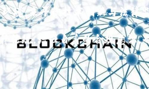 在讨论“tokenim警方能冻结吗”这个问题之前，我们首先要了解一些相关的背景信息。随着加密货币和区块链技术的发展，涉及到数字货币的法律问题也逐渐受到关注。尤其是在加密资产的交易和使用过程中，如何管理和监管这些资产成为亟待解决的问题。

什么是Tokenim？
Tokenim是指一种基于区块链技术的数字资产，通常可以用于多种用途，例如支付、投资或作为某种服务的交换工具。Tokenim的出现让用户可以享受到更高效、透明的交易体验，但同时也带来了不少法律和安全方面的挑战。

警方能否冻结Tokenim？
关于警方是否能够冻结Tokenim，这个问题并不是简单的“是”或“否”。实际情况会涉及多个因素，包括当地法律、Tokenim的具体性质以及案件的特殊情况。

在很多国家，警方在调查涉及欺诈、洗钱或其他非法行为的案件时，有权冻结相关的金融资产，包括加密货币。这种权力通常是基于法律授权的。例如，在一些地方，警方可以申请法庭令，以合法手段冻结或扣押涉及犯罪的数字资产。

法律框架与监管
不同国家和地区对加密资产的监管政策不尽相同。以美国为例，虽然联邦法律对加密货币没有明确的规定，但各州的法律可能会有所差异。而在其他国家，如中国，加密货币的交易和使用受到严格限制。了解这些法律框架对于人们使用Tokenim来说是非常重要的。

在许多情况下，警方需要依赖当地的法律来行使他们的权利。例如，很多地方，警方需要经过法庭批准才能冻结任何形式的资产，包括Tokenim。这就要求警方出具足够的证据证明资产与非法活动有直接关系。

冻结或没收的过程
实际上，冻结Tokenim的过程通常会经历几个步骤。首先，警方必须进行调查，收集证据。在确认某个Tokenim涉及非法活动后，他们可以向法庭申请冻结令。在获得法庭批准后，警方将会采取行动，冻结相关的资产。

举个例子，假设警方正在调查一起涉及加密货币的洗钱活动，他们会首先追踪资金的流向，找到与该活动相关的Tokenim。一旦确认，警方便可以申请冻结这些资产。这一系列操作可能需要几周甚至几个月的时间，根据案件的复杂性而定。

用户需要注意的事项
作为Tokenim的用户，了解法律法规以及自身的权益是非常重要的。这不仅帮助你更好地进行交易，也能在必要时保护自己的资产。如果你发现自己的Tokenim被冻结，首先要查明原因，了解法律程序，然后可以寻求专业律师的建议和帮助。

合法合规使用Tokenim
为了避免自己所持的Tokenim被冻结，用户需要遵循相关的法律法规，确保交易的合法合规。务必选择信誉良好的交易所，避免与可疑的平台或个人进行交易。此外，了解Tokenim的来源和用途，确保其不涉及任何非法活动。同样，对自己的交易记录进行妥善保留，以备不时之需。

与Tokenim相关的风险
当然，Tokenim交易也存在一定风险。除了被警方冻结的可能性之外，价格波动、交易所安全等也是我们需要关注的方面。为了规避这些风险，建议用户不断学习相关知识，加强自身的信息素养，并参与合法、透明的投资活动。

总之，Tokenim是否能被警方冻结，很大程度上取决于具体的法律环境及个案情境。无论怎样，了解法律、合规使用以及保持警惕是每个Tokenim用户应尽的责任与义务。

总结与展望
联系人与法律之间的关系始终复杂且充满挑战。随着技术的进步，Tokenim及其他加密资产的监管也必然会逐渐演变。我们可以期待一个更加成熟和谨慎的法律环境，来平衡技术创新与法律监管之间的关系。用户在享受Tokenim带来的便利，同时也要对潜在的法律风险有所准备，做好各方面的合规和法律意识，方能在这个快速发展的领域中稳妥前行。

通过以上分析，我们可以得出结论：虽然警方有权在法定情况下冻结Tokenim，但用户如能合理合法地使用其资产，通常能够降低遭遇问题的风险。了解相关的法律法规，增强自身的合规意识，也是在这个充满机遇与风险的新兴领域中，保护自己财产安全的有效方法。

Tokenim, 冻结, 警方, 加密货币, 法律法规/guanjianci