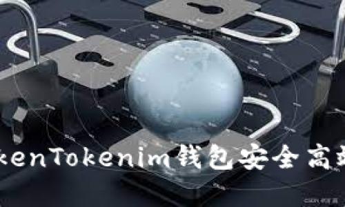 biasi如何使用TokenTokenim钱包安全高效地管理数字资产