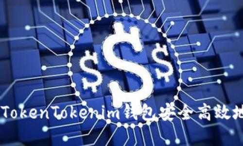 biasi如何使用TokenTokenim钱包安全高效地管理数字资产