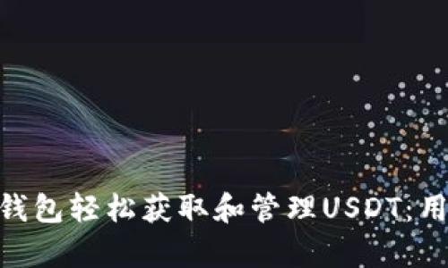 如何使用Tokenim钱包轻松获取和管理USDT：用户指南与收益分析