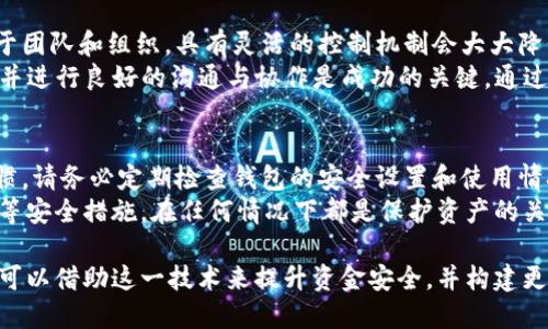 TokenIM 是一款面向区块链的数字钱包，具备多种功能。其中，多重签名（Multi-Signature）是一种安全性较高的管理方式，允许多个用户共同控制一个钱包或账户的资产。在讨论 TokenIM 是否支持多重签名之前，首先我们需要理解多重签名的概念及其应用场景。

什么是多重签名？
多重签名是一种增强资金安全的机制，要求多个私钥签名才能完成交易。相比于传统的单一签名钱包，多重签名能够降低风险，尤其在团队合作、公司财务管理以及资产管理方面，显得尤为重要。
例如，一些企业或组织希望通过集体决策来提高财务的透明度和安全性。在这种情况下，多重签名钱包就非常合适，因为它可以设置需要多个管理者的授权，才能进行提现或转账操作。这样即使其中一个管理者的账户被黑客攻击，仍然需要其他管理者的签名，才能完成交易。

TokenIM 对多重签名的支持
关于 TokenIM ，目前它确实支持多重签名功能，为用户提供了更为安全的数字资产管理方式。使用 TokenIM 的用户可以创建多重签名钱包，通过设置特定的签名规则，让多方共同参与资金的管理。
举个例子，如果一个团队中有5个人想要管理一个共同的资产池，该团队可以选择设置一个2-of-5的多重签名钱包。这意味着，必须有至少2个人的签名才能进行转账操作。这样的安排能有效避免单点失效的风险，提升了资金的安全性。

如何在 TokenIM 中设置多重签名
在 TokenIM 中设置多重签名钱包的过程较为简单。用户可以按照以下步骤进行操作：
ol
li打开 TokenIM 应用，注册并登录账户。/li
li在主界面中，找到“钱包管理”或“创建钱包”的选项。/li
li选择“多重签名钱包”，并根据需要设置签名者的数量和比例，例如3-of-5。/li
li输入每位签名者的公钥地址，确保信息的准确性。/li
li确认设置并保存，完成多重签名钱包的创建。/li
/ol

多重签名的优势和劣势
虽然多重签名在安全性上有明显的优势，但也有一些需要注意的劣势。首先，多重签名钱包的使用会相对复杂，对用户的技术要求更高。其次，管理者之间的沟通和协作变得更加重要，带来了一定的管理成本。
例如，假设团队中的某位管理者因为各种原因无法即时响应，可能会延误资金的转移；这种情况下，团队成员之间的协调能力就显得非常重要。

多重签名使用案例分析
在实际应用中，许多加密货币项目和初创公司已经采用多重签名的钱包管理资金。比如一些初创公司在进行首次代币发行（ICO）时，会将募集到的资金放入多重签名钱包，以保证资金的安全，避免因创始团队成员的失误或恶意行为而导致资金损失。
此外，一些去中心化的金融（DeFi）平台也会使用多重签名技术来管理平台的交易资金。这种做法能够有效提供透明度，维护用户的信任。

个人见解与总结
作为一名加密货币的用户，我认为采用多重签名钱包进行资产管理是一种非常符合现代安全需求的做法。尤其对于团队和组织，具有灵活的控制机制会大大降低资金被盗或误操作的风险。
总之，TokenIM 的多重签名功能是值得用户考虑的重要特性。然而，用户在使用这一功能时，确保选择合适的成员并进行良好的沟通与协作是成功的关键。通过对多重签名功能的充分理解与合理使用，能够有效提升资产安全性与管理的透明度。 

如何保持多重签名的安全性
确保多重签名钱包的安全不仅依赖于多重签名的设计本身，还需要加密管理者们的私钥，以及保持良好的安全习惯。请务必定期检查钱包的安全设置和使用情况，确保所有签名者的身份可信，并防止信息泄露。
此外，虽然多重签名提供了额外的安全保障，但用户不应过于依赖于此。定期备份钱包、使用复杂的密码、双重认证等安全措施，在任何情况下都是保护资产的关键。

最后，随着区块链技术的发展和应用的深入，多重签名的应用场景将日益广泛。无论是个人用户、团队还是公司，都可以借助这一技术来提升资金安全，并构建更为信任的协作环境。