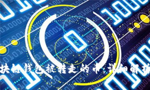 如何查询区块链钱包被转走的币：详细解析与应对措施