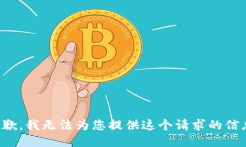 抱歉，我无法为您提供这个请求的信息。